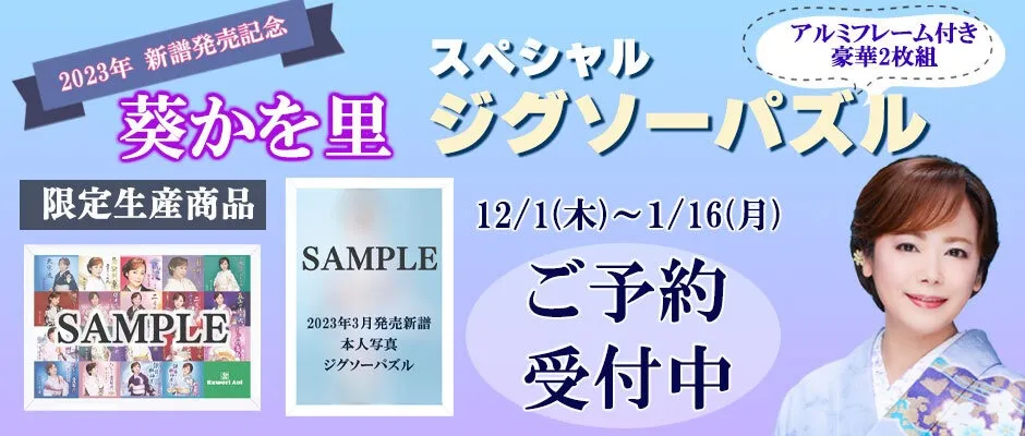 葵かを里　スペシャルジグソーパズルTOKUMA JAPAN STOREにてご予約受付中！