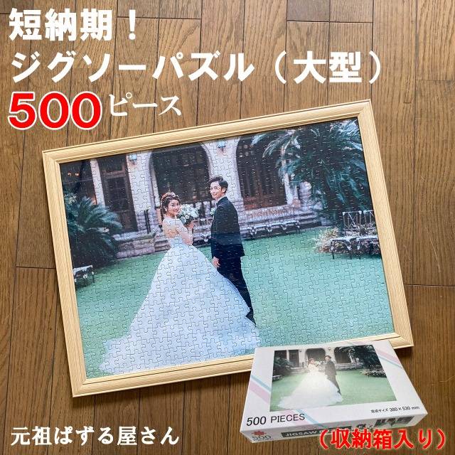 新商品｜写真から大型ジグソーパズル（５００ピース）（１０００ピース