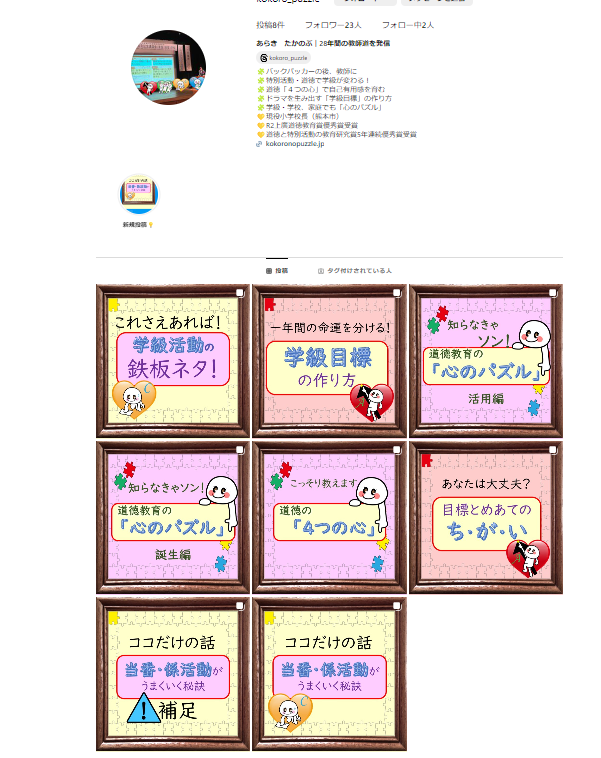 心のパズル｜インスタグラム公開（熊本県 荒木隆伸校長先生） | ブログ 