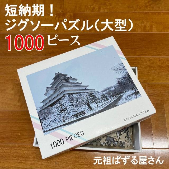 新商品】１０００ピース｜オリジナルジグソーパズル｜お客様のお悩みを解決 | ブログ | オンラインのジグソーパズルなら元祖ぱずる屋さん