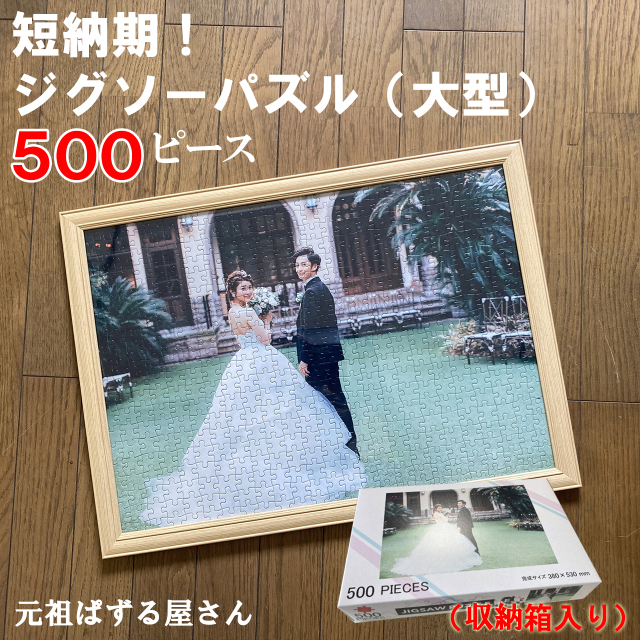 新商品】500ピース｜オリジナルジグソーパズル｜を高画質でお安く