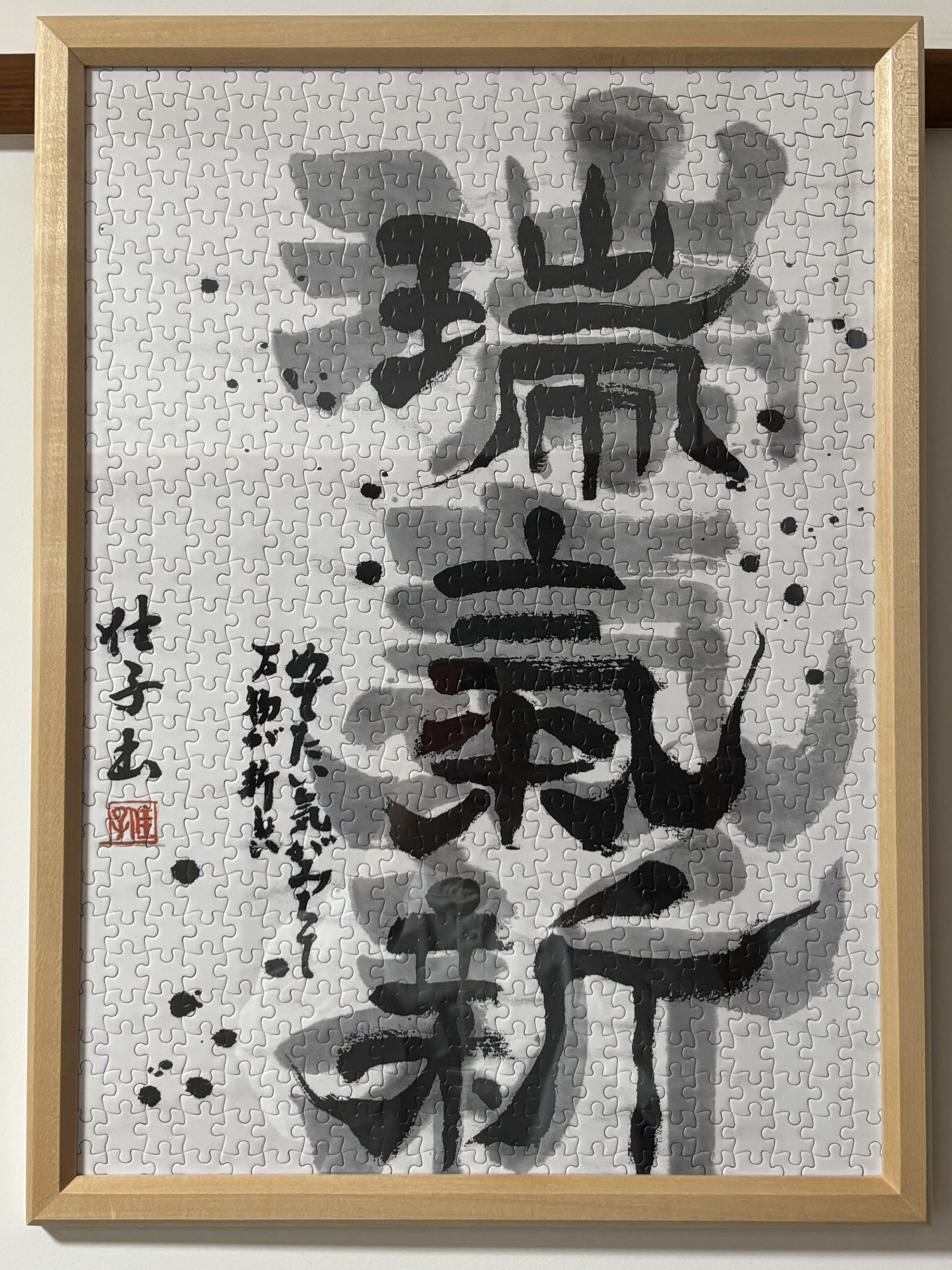 美と書のSala・La｜感動の書道作品が、609ピースのオリジナル