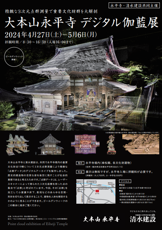 大本山永平寺｜最新技術（三次元デジタルデータ化）画像で、オリジナル