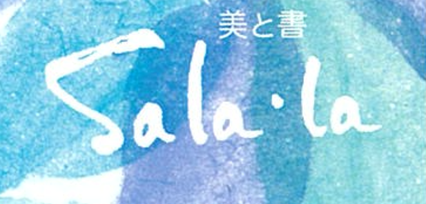 美と書のSala・La｜感動の書道作品が、609ピースのオリジナル