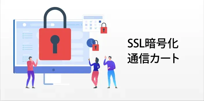 SSL暗号化通信カート