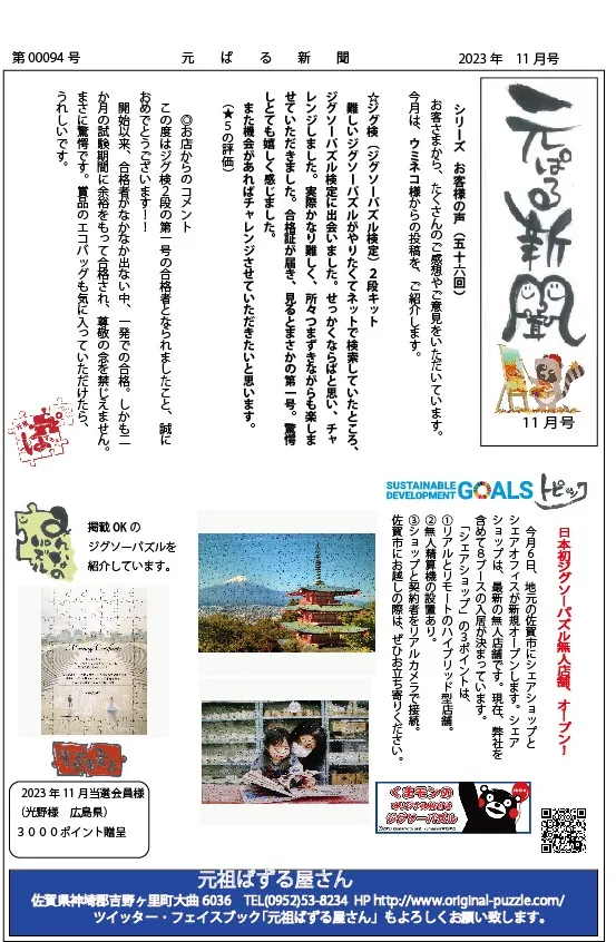 元ぱる新聞｜令和5年１１月号　日本初、オリジナルジグソーパズル無人店舗
