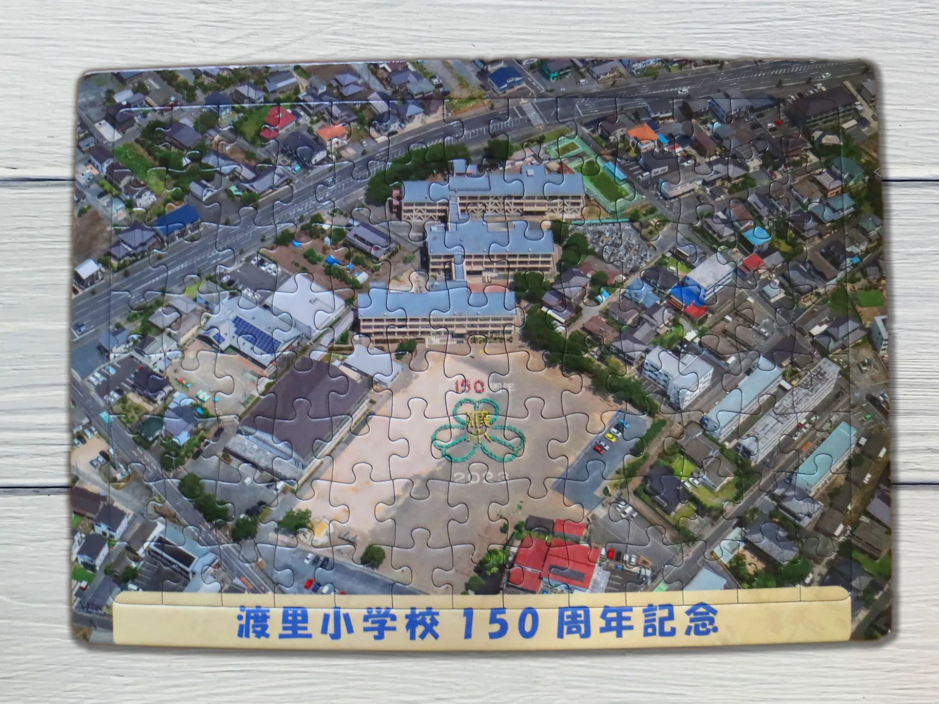 渡里小学校｜１５０周年記念オリジナルジグソーパズル