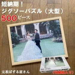 オリジナルジグソーパズル５００ピースが格安にて　【２０２４年　新春特別セール】
