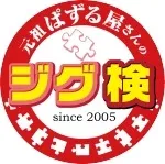 もうこれは神業以上か！！　ジグソーパズル検定３段合格第一号