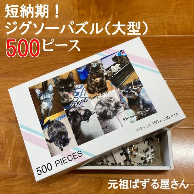 【新商品】５００ピース｜オリジナルジグソーパズル｜を高画質でお安く提供