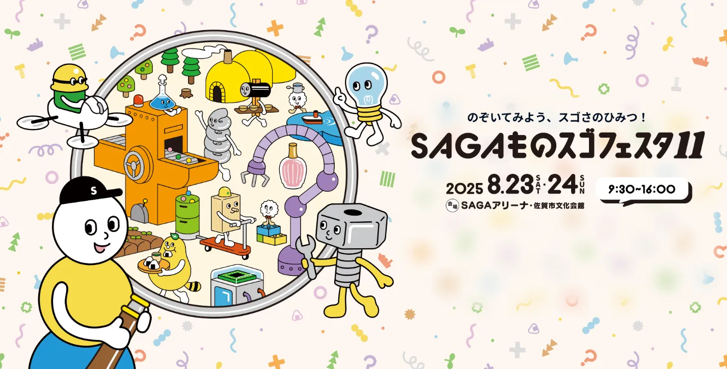 SAGAものスゴフェスタ11｜イベント盛りだくさん足を運んでみましょう。