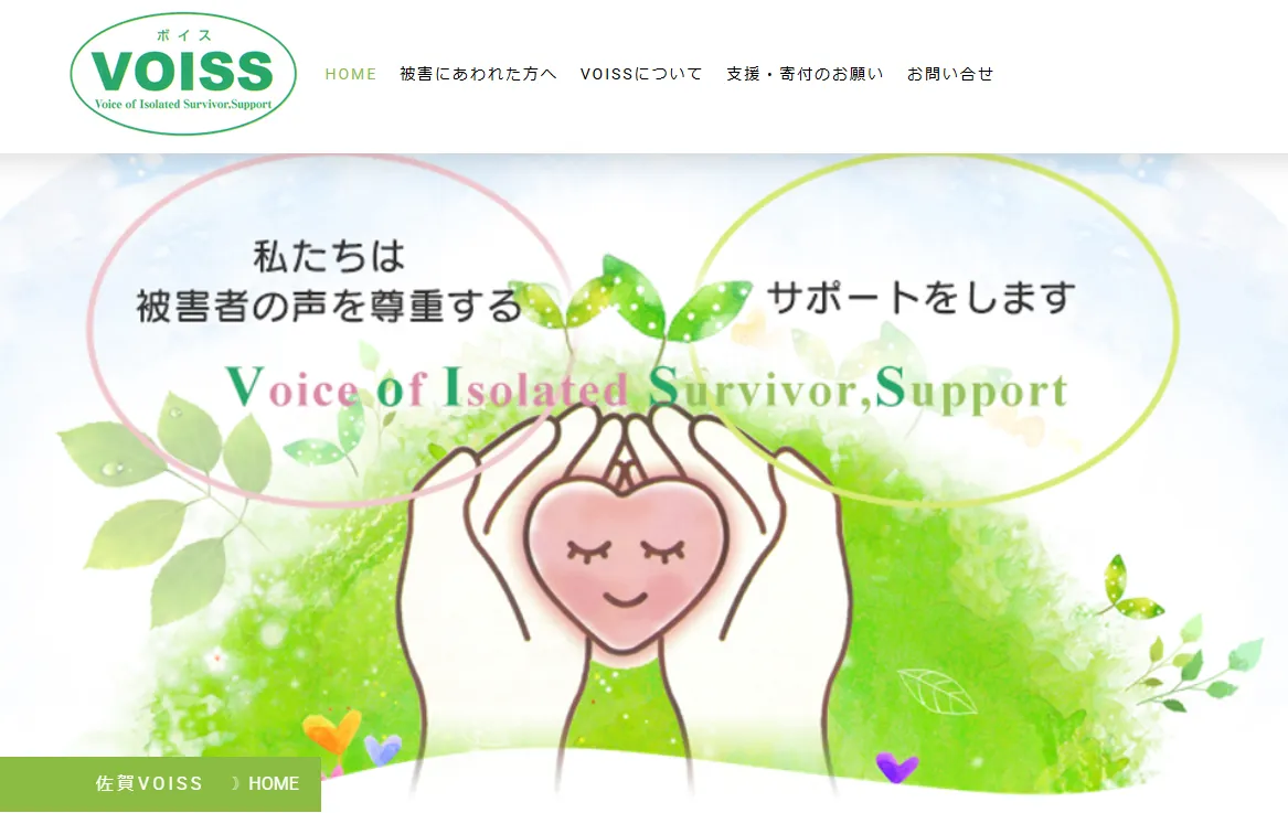 被害者支援ネットワーク佐賀VOISS(ボイス)の活動を応援しています。