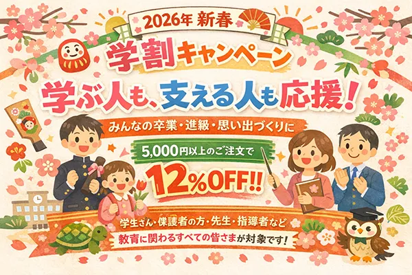 【2026年元祖ぱずる屋さん 新春キャンペーン】学ぶ人も支える人も応援｜学割＋まとめ割でさらにお得！