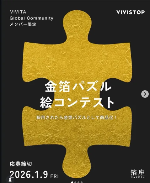急げ！！金箔パズル絵コンテスト｜締め切り2026年1月25日まで