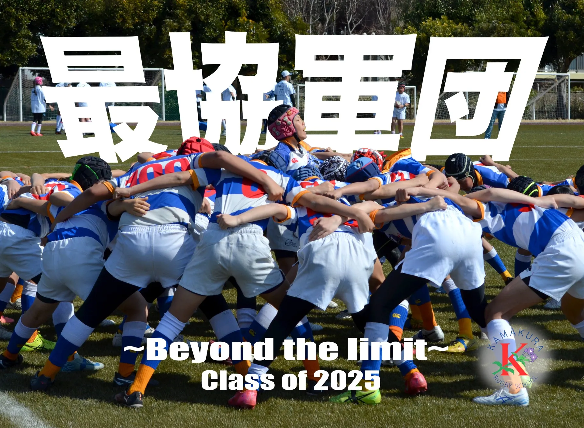 鎌倉ラグビースクール｜最協軍団のオリジナルジグソーパズル