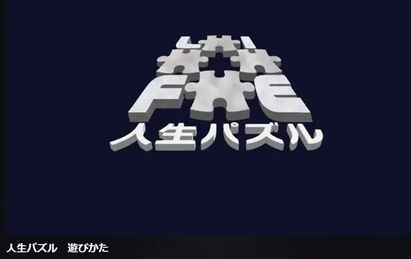 須藤欧子（すどうようこ）氏｜これは画期的！！人生パズルの遊び方公開
