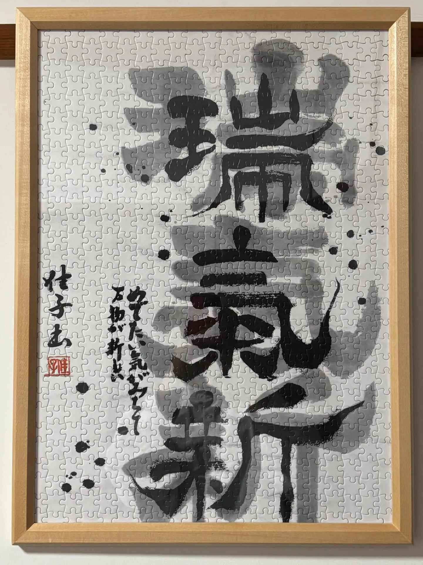 美と書のSala・La｜感動の書道作品が、６０９ピースのオリジナルジグソーパズルに！！