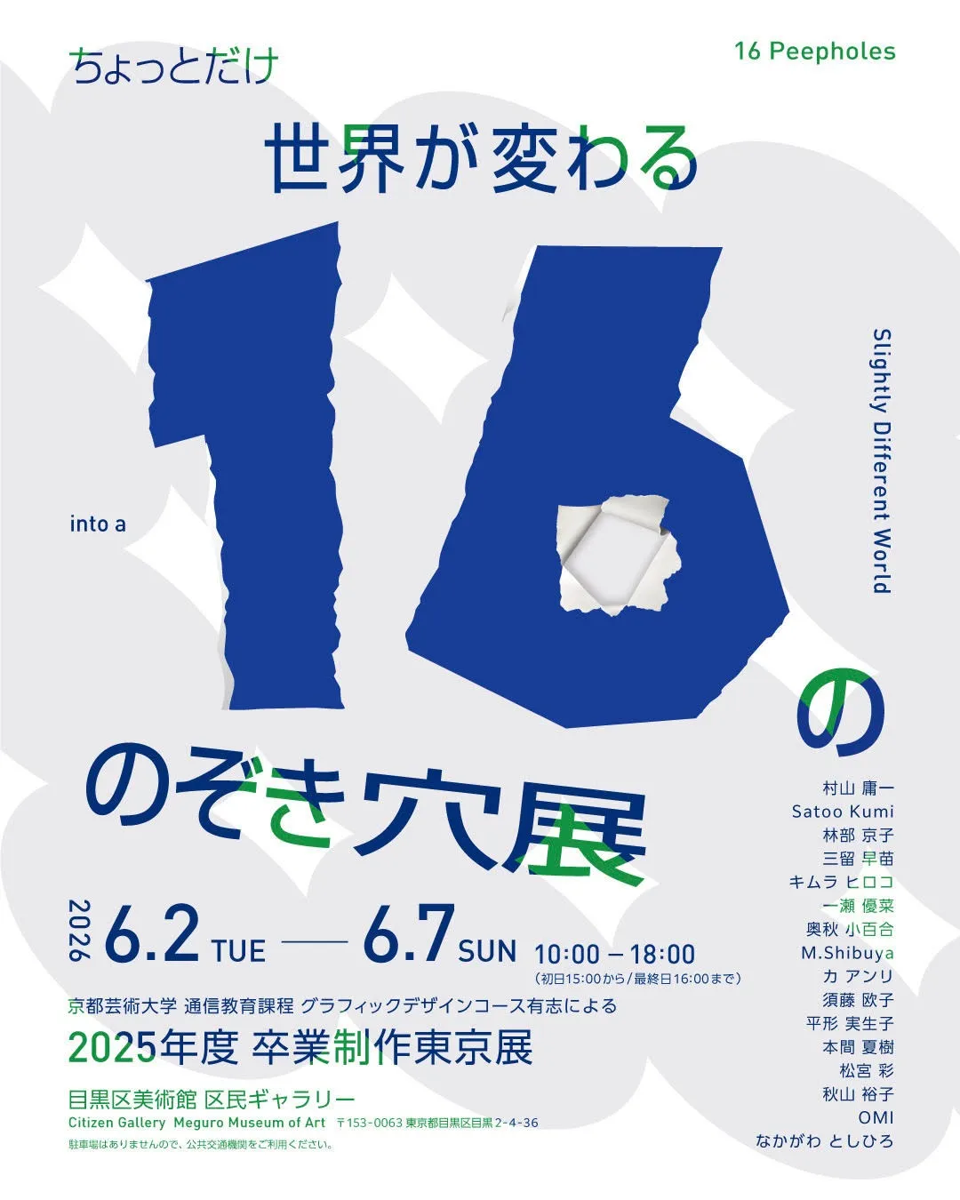 ちょっとだけ世界が変わる16ののぞき穴展開催【令和８年６月２日（火）～６月７日（日）】　　須藤欧子（すどうようこ）氏「人生パズル」登場