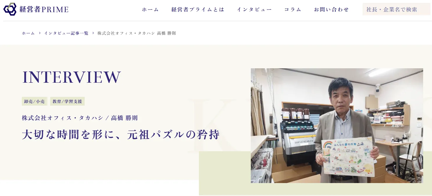 経営者プライム｜なぜ、オリジナルジグソーパズルなのか？　想いを語る。
