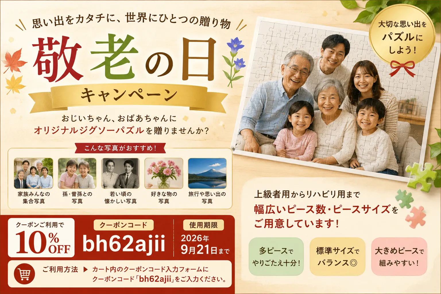 【2026年】敬老の日キャンペーン|オリジナルジグソーパズルが10%OFFに!