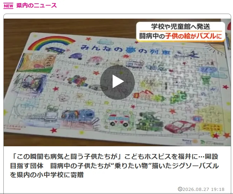 闘病中のこどもの絵がジグソーパズルに。(NPO法人ふくいこどもホスピス)