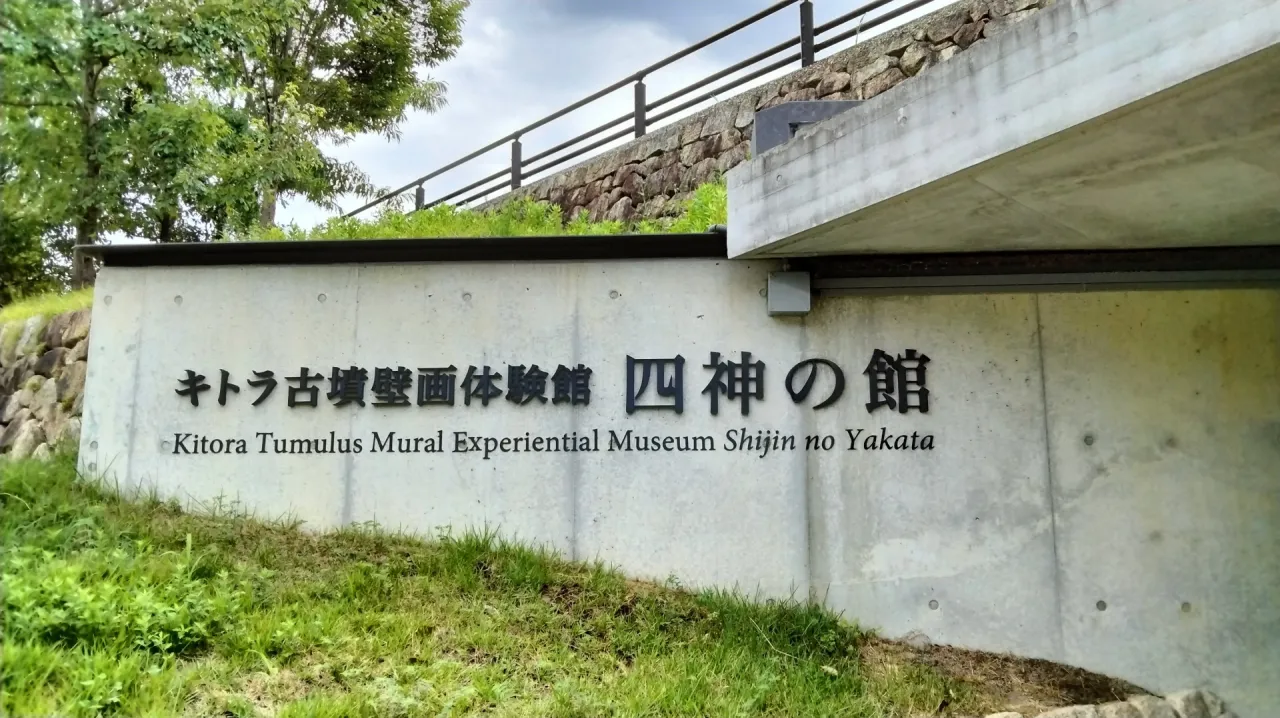世界文化遺産登録「飛鳥・藤原の宮都」のキトラ古墳の国宝壁画をオリジナルジグソーパズルに。