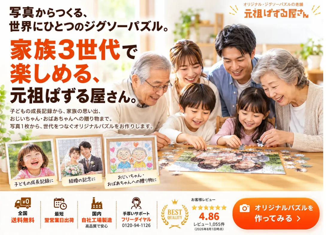元祖ぱずる屋さんは、親子三代に愛されるお店を目指してます。