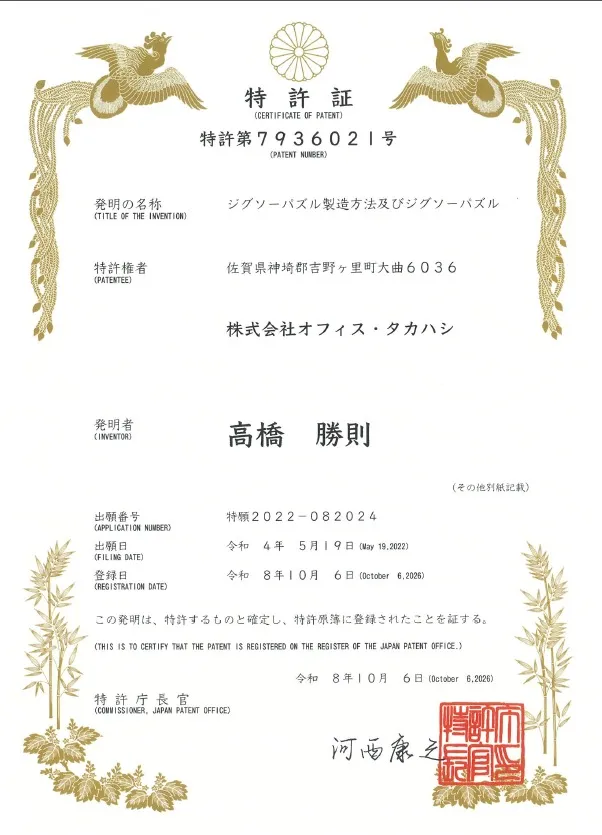 目が不自由な方に共感したい！！構想から４年　点字パズルの製造方法が特許になりました。
